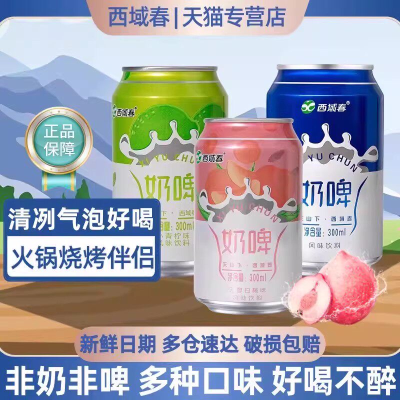 新疆西域春白桃奶啤300ml罐装特产乳酸菌饮品非啤酒饮料