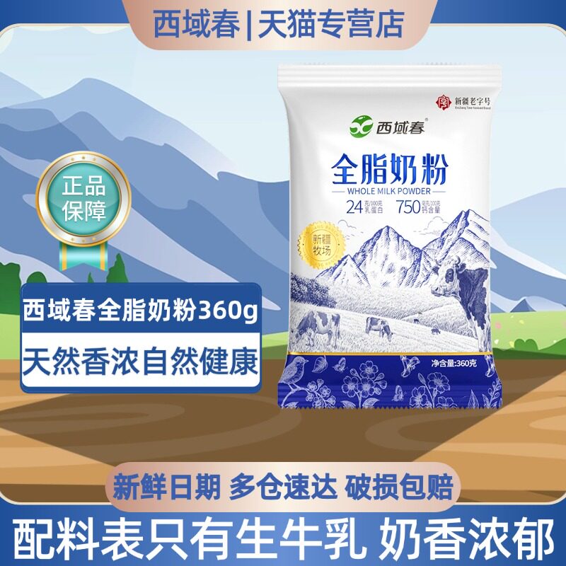 新疆特产奶粉西域春奶粉360克*1袋装优质生牛乳奶源成人全脂奶粉