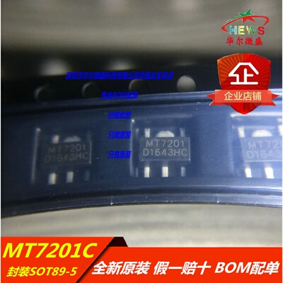 原装正品假一赔十 MT7201C MT7201 贴片SOT89-5 LED照明驱动芯片