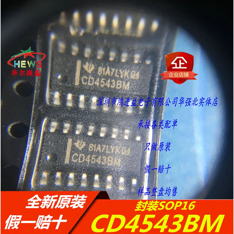 全新原装正品假一赔十 CD4543BM CD4543 贴片SOP16 显示器驱动器
