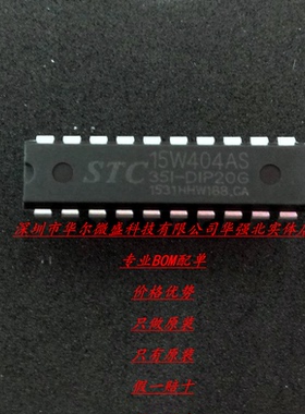 STC15W404AS-35I-DIP20 主营STC单片机只做原装STC15W404AS DIP20