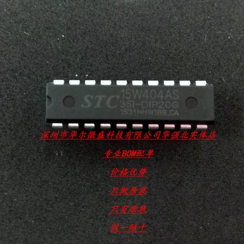 STC15W404AS-35I-DIP20 主营STC单片机只做原装STC15W404AS DIP20
