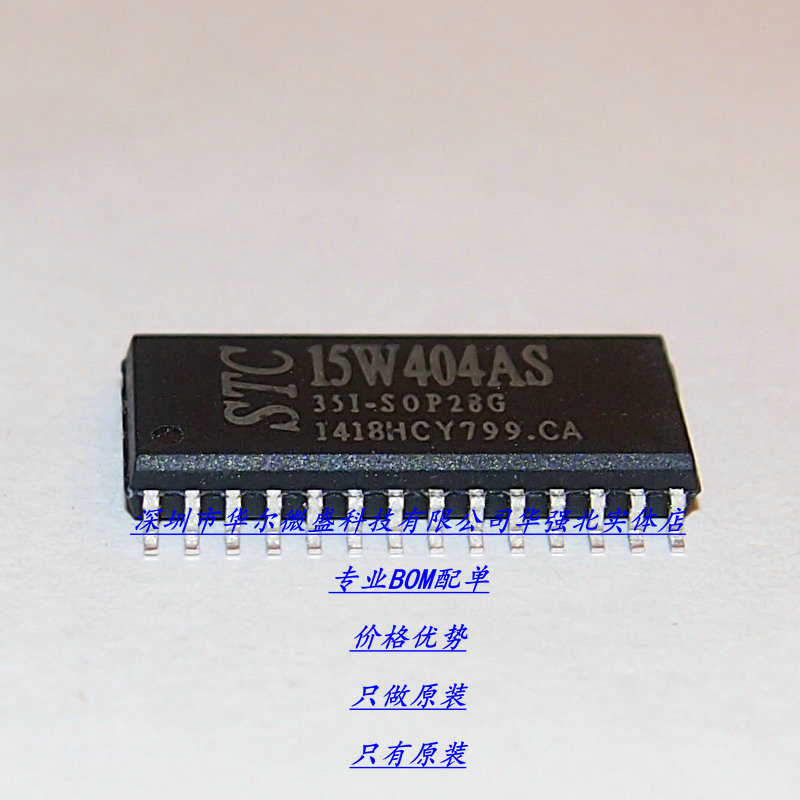 STC15W404AS-35I-SOP28 主营STC单片机只做原装STC15W404AS SOP28