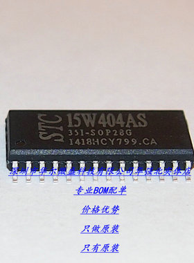 STC15W404AS-35I-SOP28 主营STC单片机只做原装STC15W404AS SOP28