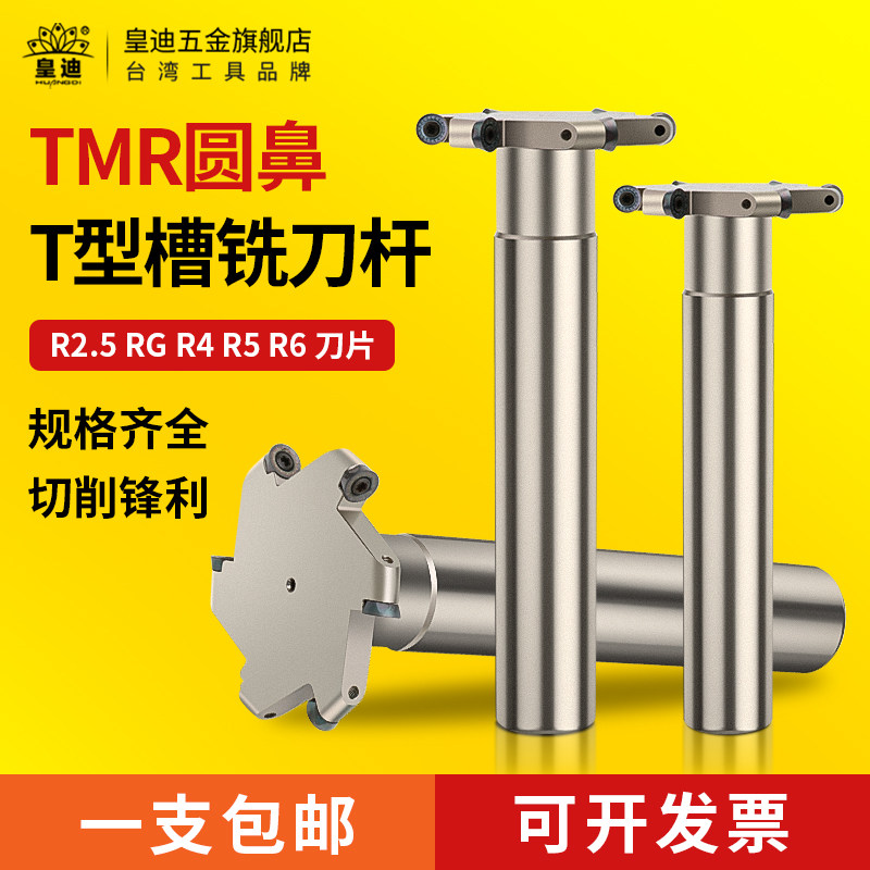 皇迪TMR槽T型刀杆圆鼻铣刀杆三面刃刀杆R3R4R5R6开槽铣刀抗震加硬