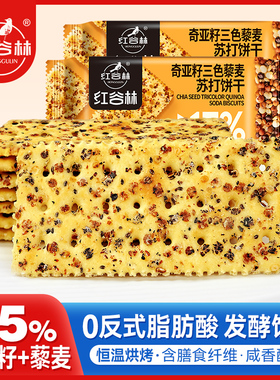 红谷林奇亚籽三色藜麦苏打饼干咸味饼干解馋休闲办公室健康小零食