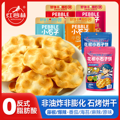 红谷林陕西特产休闲零食石头饼