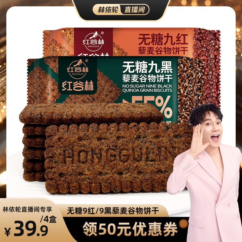 红谷林无糖高纤9红9黑藜麦谷物