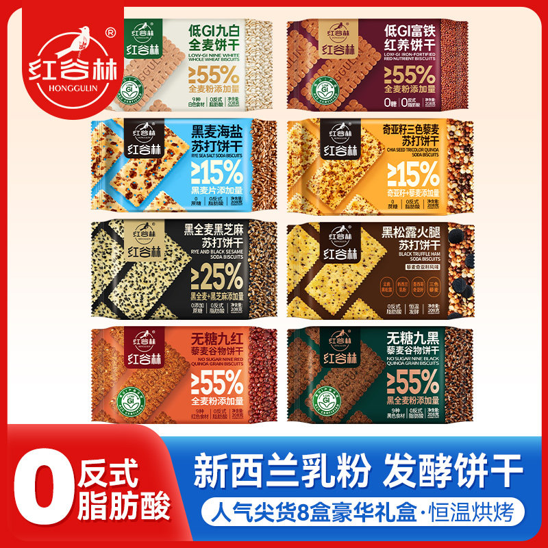 红谷林苏打饼干年货礼盒黑麦海盐奇亚籽三色藜麦黑芝麻黑全麦零食