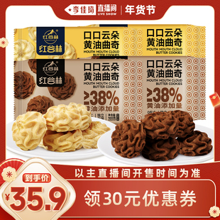 【李佳琦直播间生活节】红谷林黄油曲奇原味巧克力饼干休闲零食