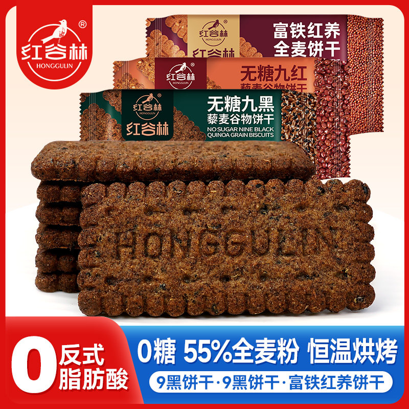 红谷林富铁红养9黑9红全麦饼干组合休闲零食下午茶追剧必备零食