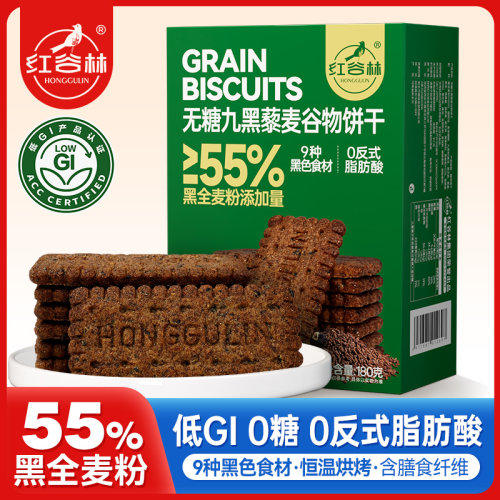 红谷林低GI高纤9黑藜麦谷物饼干