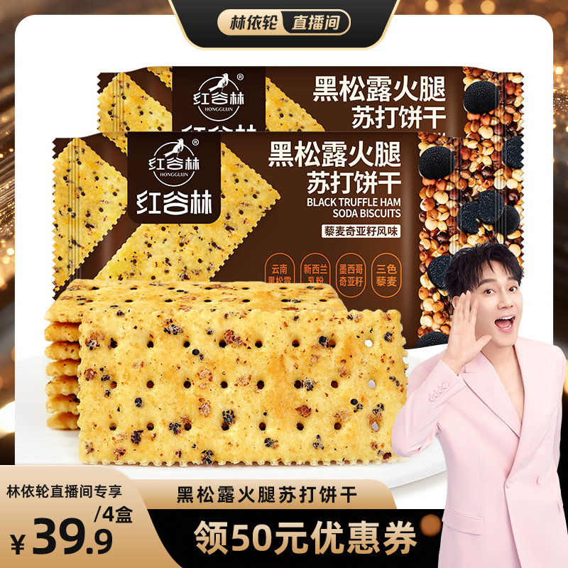 红谷林黑松露火腿苏打饼干
