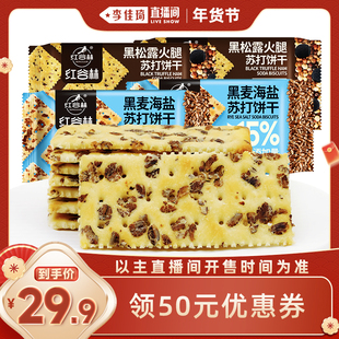 【李佳琦零食节&年夜饭专场】红谷林黑麦海盐黑松露火腿苏打饼干