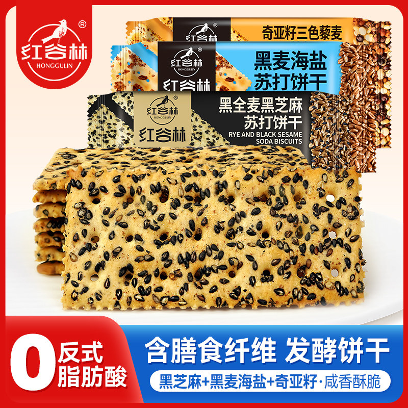 红谷林黑全麦黑芝麻苏打饼干黑麦海盐苏打饼干藜麦咸味饼干小零食