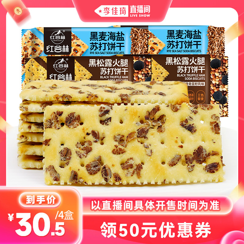 【李佳琦直播间】红谷林黑麦海盐黑松露火腿苏打饼干办公室零食