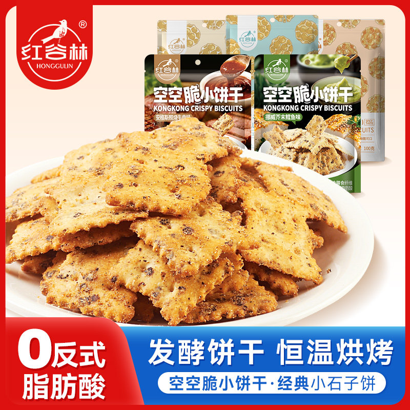 红谷林石头饼小石子饼干空空脆苏打饼干组合装6袋休闲小零食解馋