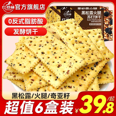 红谷林黑松露火腿苏打饼干组合