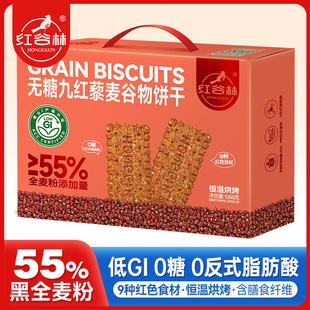 红谷林低GI无糖9红藜麦谷物饼干黑全麦粗粮年货礼盒伴手礼零食