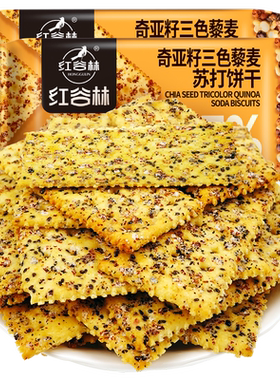 红谷林奇亚籽三色藜麦苏打饼干