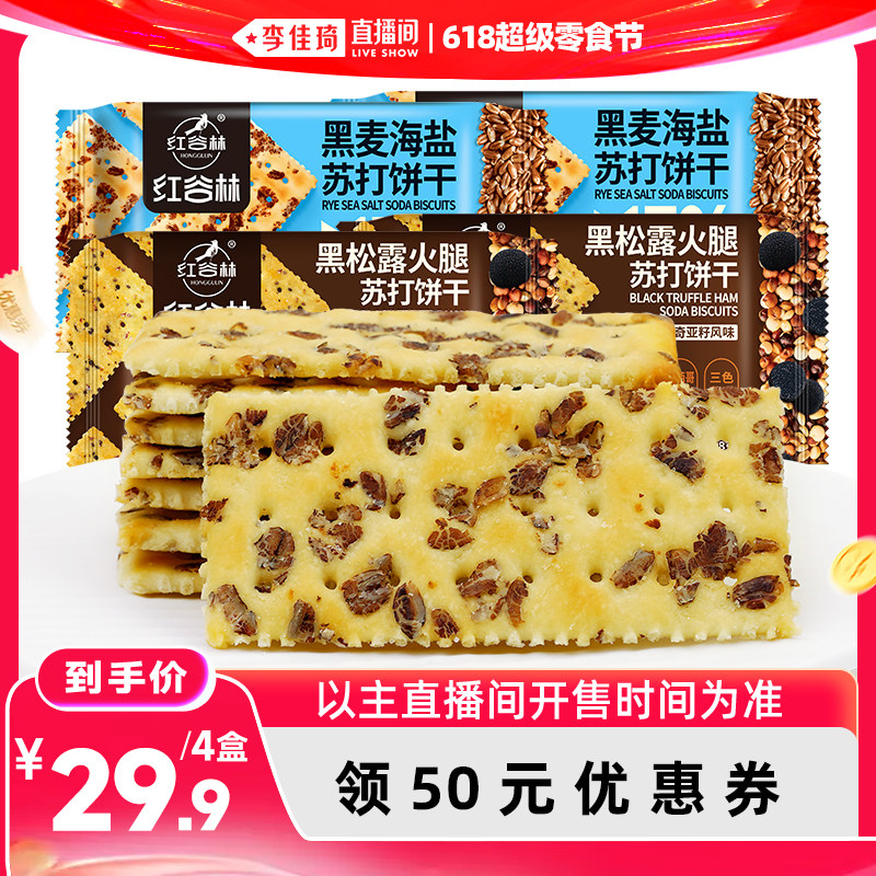 【李佳琦直播间618超级零食节】红谷林黑麦海盐黑松露火腿苏打饼