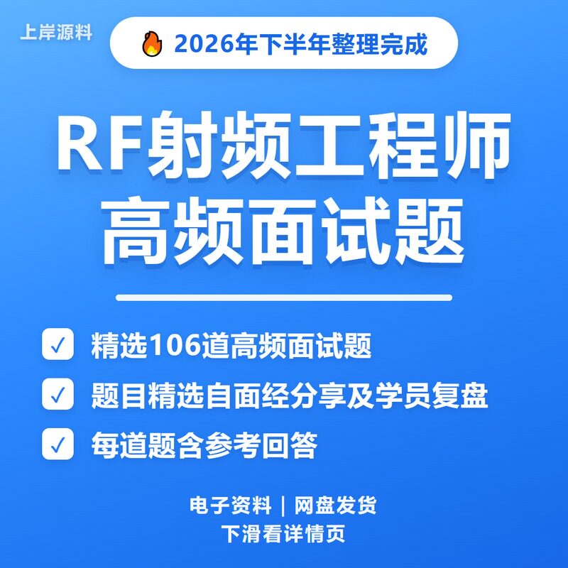 RF射频工程师面试常见问题及解答