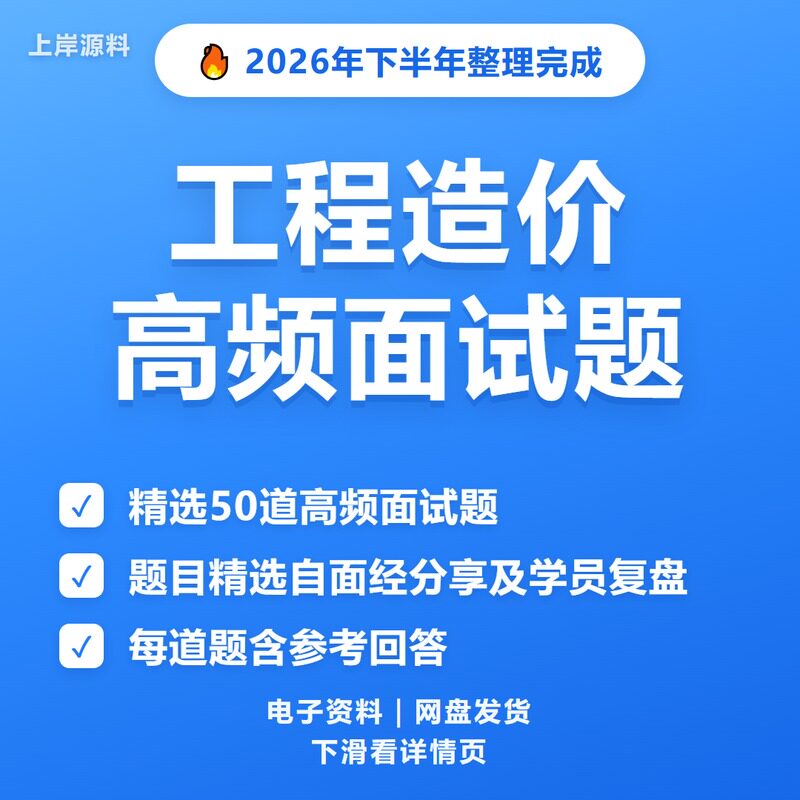工程造价面试常见问题及解答