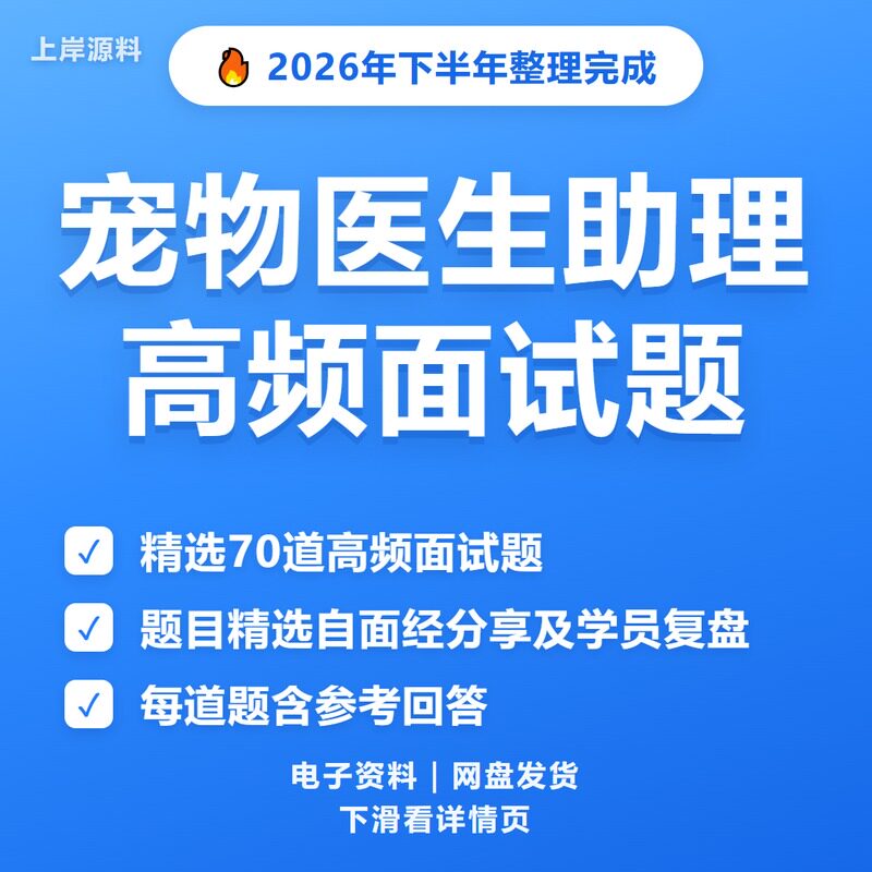 宠物医生助理面试常见问题及解答