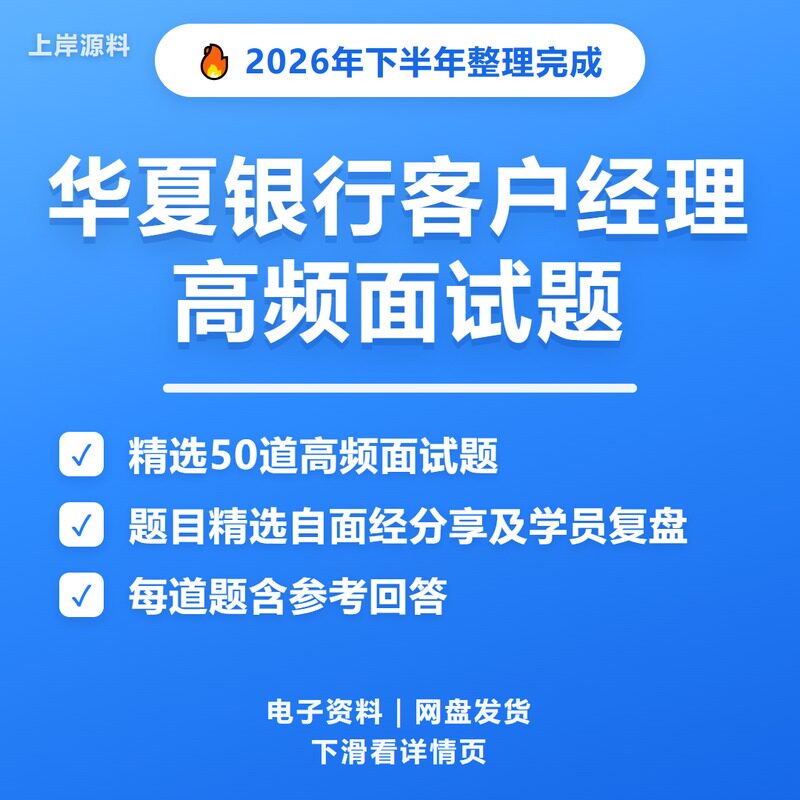 华夏银行客户经理面试常见问题及解答