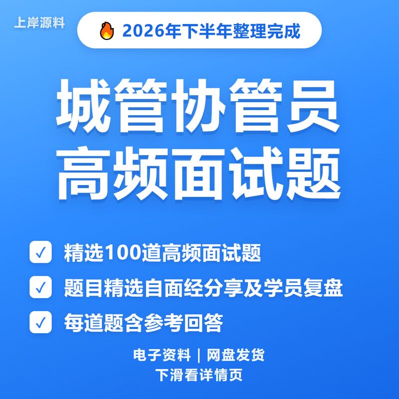 城管协管员面试常见问题及解答