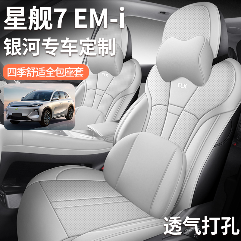 定制吉利银河星舰7 EM-i坐垫四季通用座椅套星舰7EMi汽车专用座套 - 封面