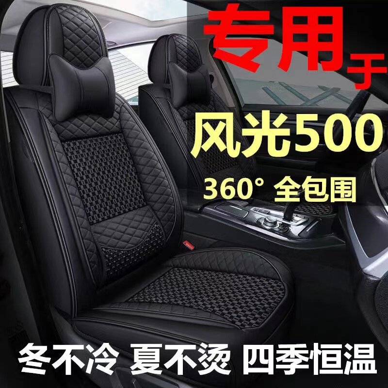 2022款东风风光500座套全包四季座垫2021年座椅套皮冰丝汽车坐垫