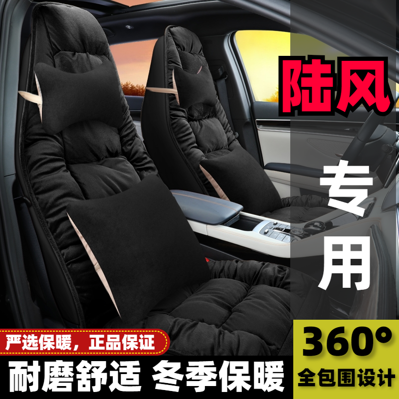 2018款陆风逍遥1.5T手动/CVT专用汽车坐垫冬季保暖全包围毛绒座套