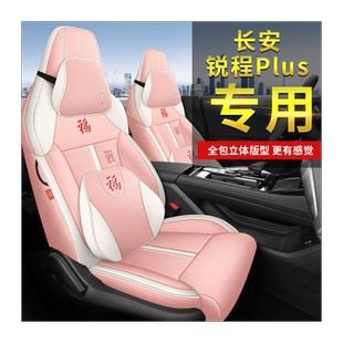 长安锐程plus座椅套2023新款旗舰领航尊贵豪华型卡通座套汽车坐垫
