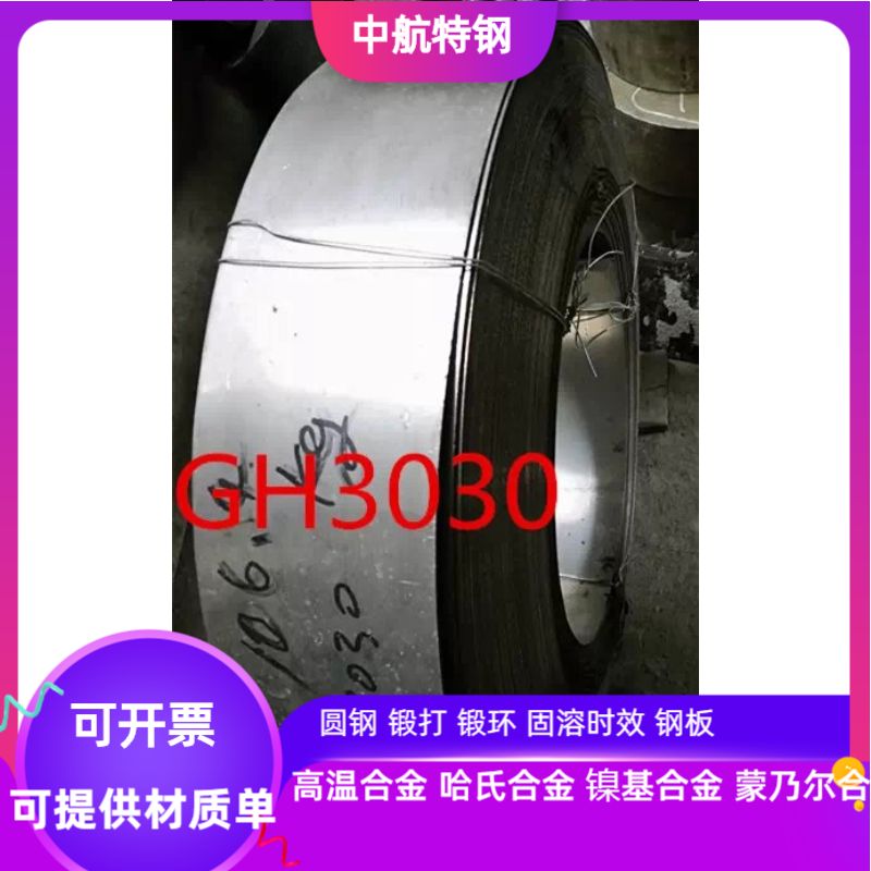 国军标GH3030高温合金板  GH3044高温合金板 GH536高温合金板零切