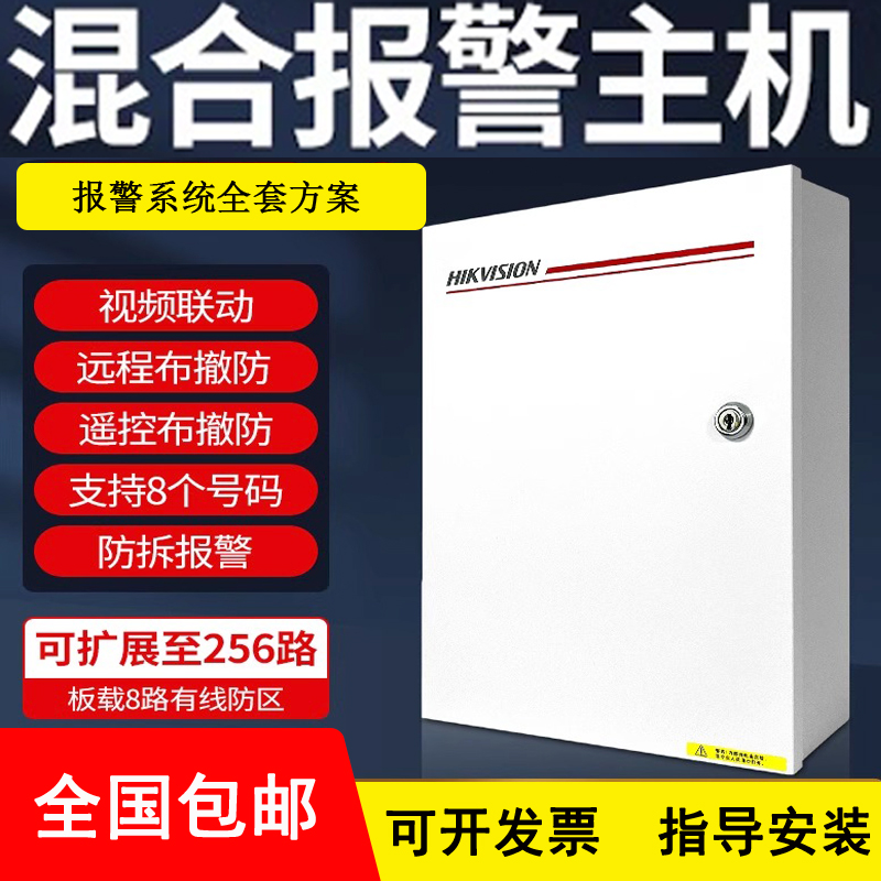 海康威视红外探测器混合报警主机