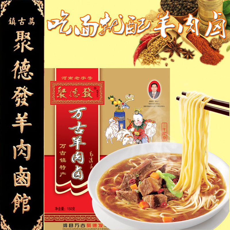 滑县特产万古聚德发文盛馆羊肉卤做面炖汤面食搭档150克单袋即食