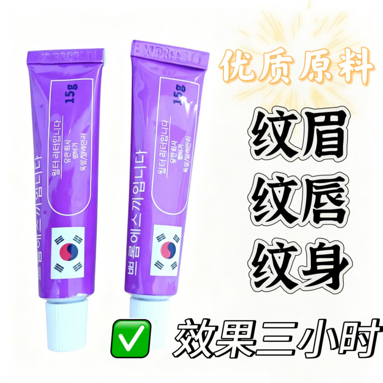 韩国紫管舒缓膏眉毛外敷纹绣专用强效绣眉舒缓眉眼唇通用绣眉无痛