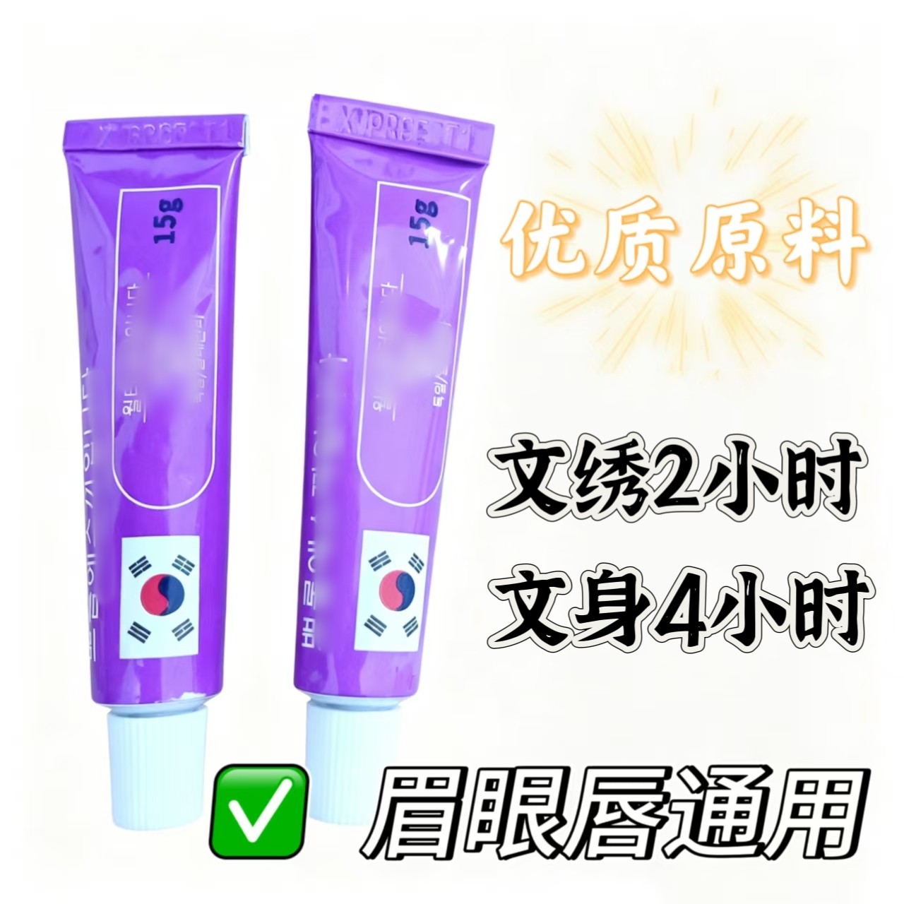韩国紫管舒缓膏眉毛外敷纹绣专用强效绣眉舒缓眉眼唇通用绣眉无痛
