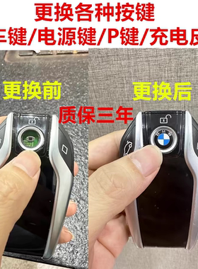 宝马汽车液晶遥控钥匙电源按键开关按钮锁车标配件防尘塞充电口皮