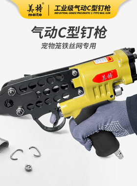 美特气动c型枪型钉枪绑鸡笼枪760捆绑枪假山汽车座垫绑扎枪气钉枪