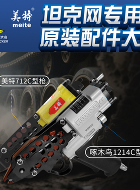 坦克网C型钉枪配件1214原装配件卡爪推钉片枪配件包气动打钉枪712