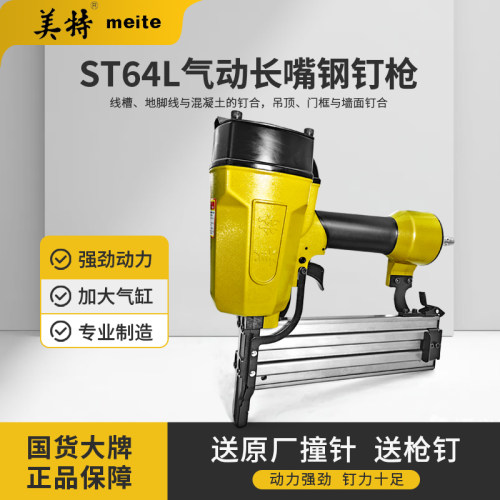 美特气动长嘴钢钉枪ST64L