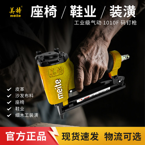 终身维保美特气动钉枪1010F