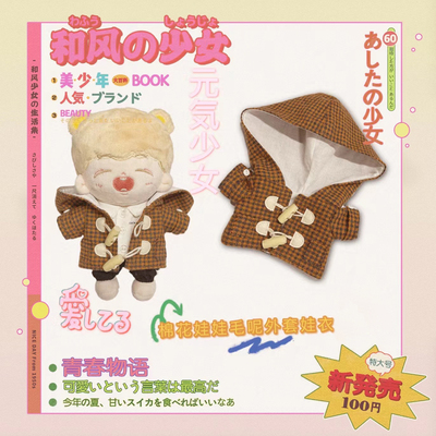 20CM棉花娃娃毛呢外套娃衣无属性棉花玩偶冬装牛角扣外套娃衣