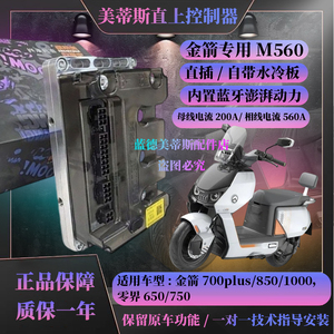 金箭零界直上控制器美蒂斯M310插动力强保留原车功能直上带风扇