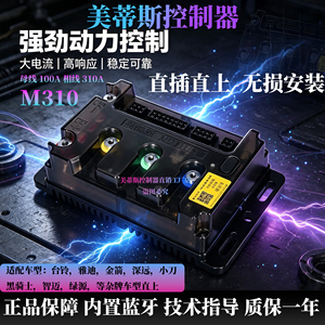 美蒂斯控制器台铃雅迪金箭深远M310M430保留原车功能直上动力强劲