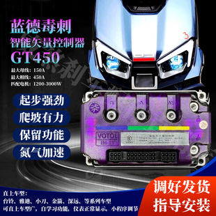 蓝德控制器台铃雅迪金箭深远直上蓝德毒刺GT450/300X保留原车功能