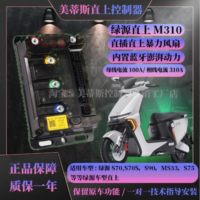 绿源直上控制器S70S90美蒂斯M310插动力强保留原车功能带风扇