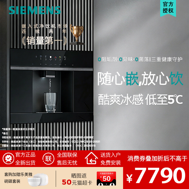 【北极光系列】西门子WS5054BC1C嵌入RO反渗透厚膜冷热直饮净水器